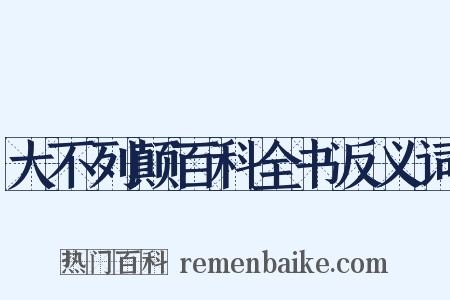 大不列颠百科全书反义词是什么意思的图片